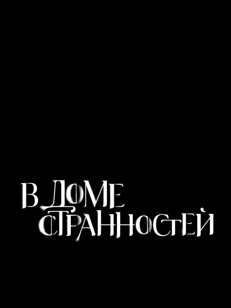 Манга В доме странностей - Глава 27 Страница 16