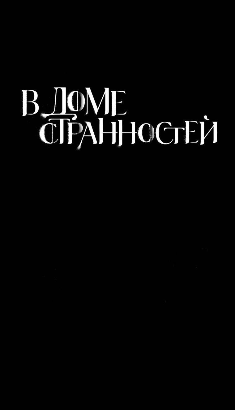 Манга В доме странностей - Глава 28 Страница 17