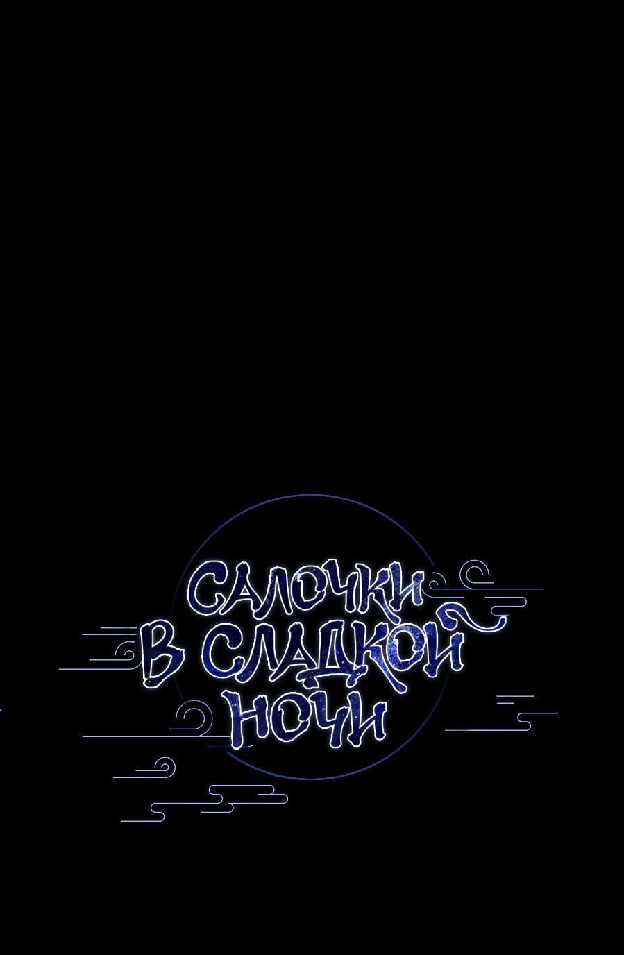 Манга Салочки в сладкой ночи - Глава 30 Страница 33