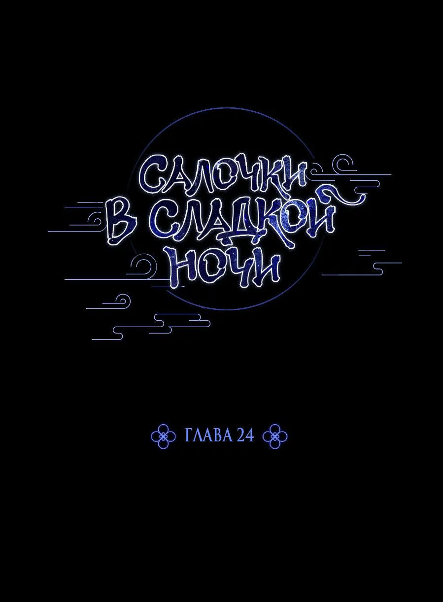 Манга Салочки в сладкой ночи - Глава 24 Страница 20