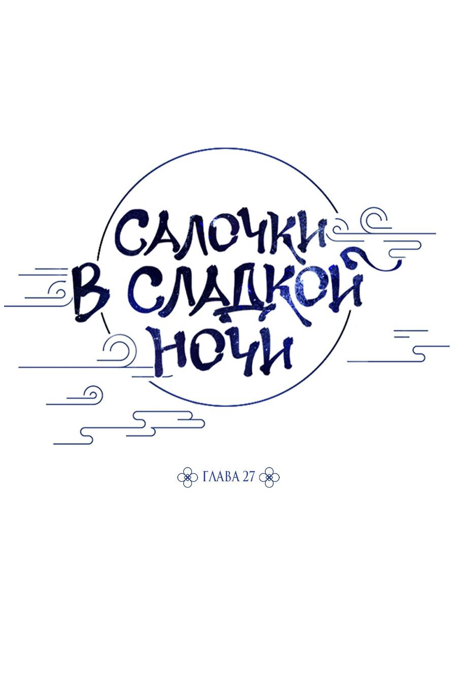 Манга Салочки в сладкой ночи - Глава 27 Страница 16