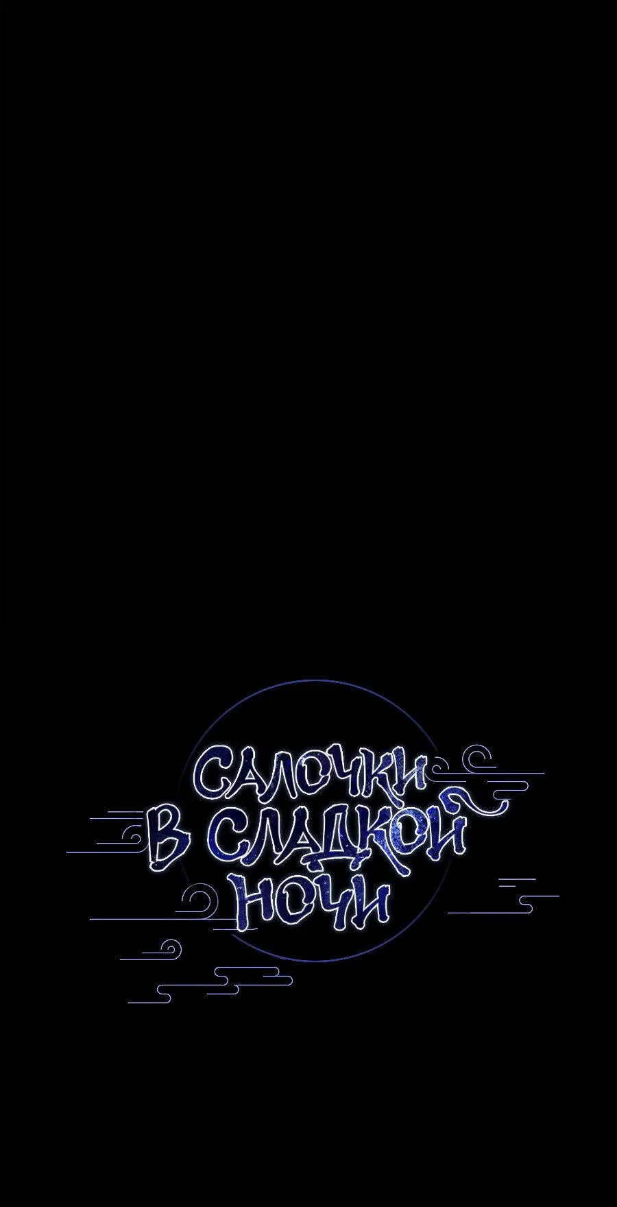 Манга Салочки в сладкой ночи - Глава 29 Страница 21