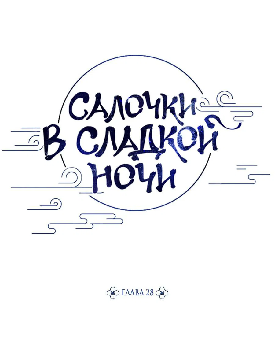 Манга Салочки в сладкой ночи - Глава 28 Страница 34