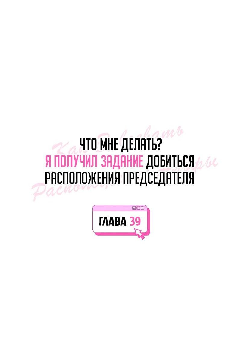 Манга Что мне делать? Я получил задание добиться расположения председателя. - Глава 39 Страница 21