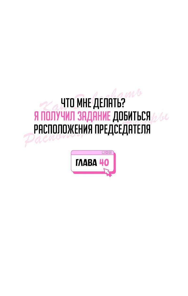 Манга Что мне делать? Я получил задание добиться расположения председателя. - Глава 40 Страница 11