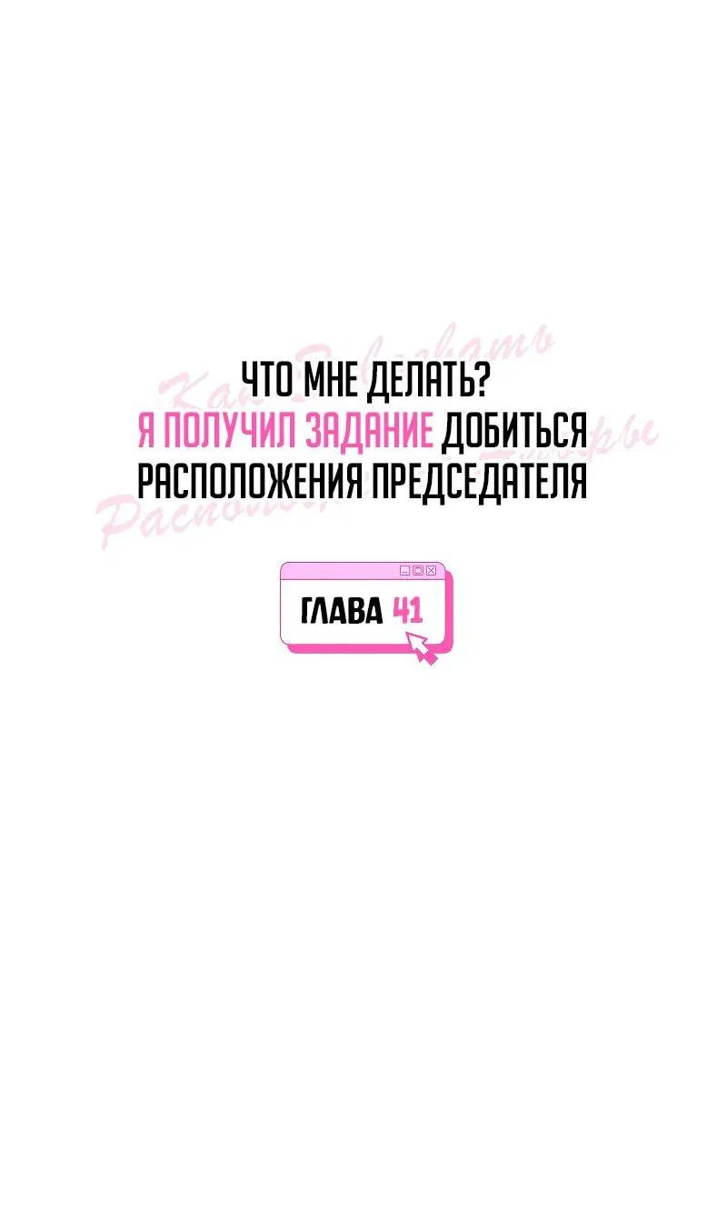 Манга Что мне делать? Я получил задание добиться расположения председателя. - Глава 41 Страница 4