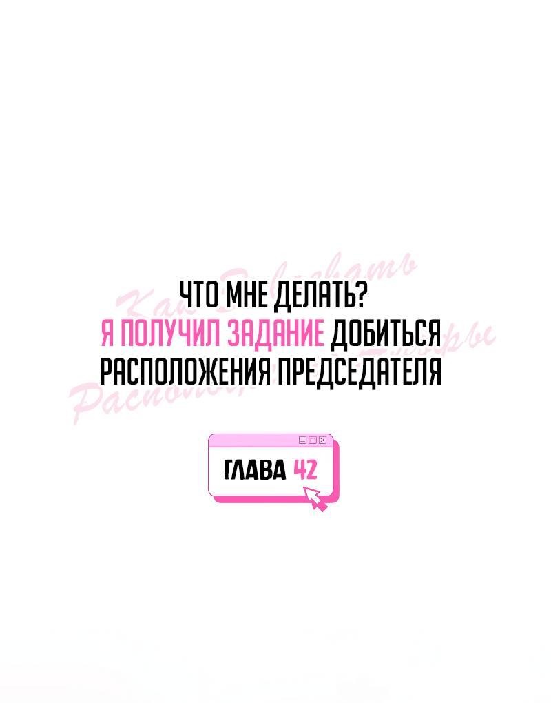 Манга Что мне делать? Я получил задание добиться расположения председателя. - Глава 42 Страница 1
