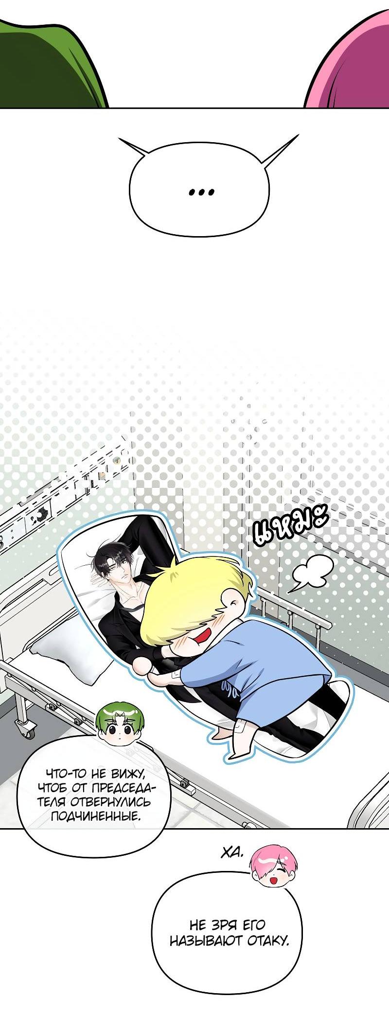 Манга Что мне делать? Я получил задание добиться расположения председателя. - Глава 42 Страница 45