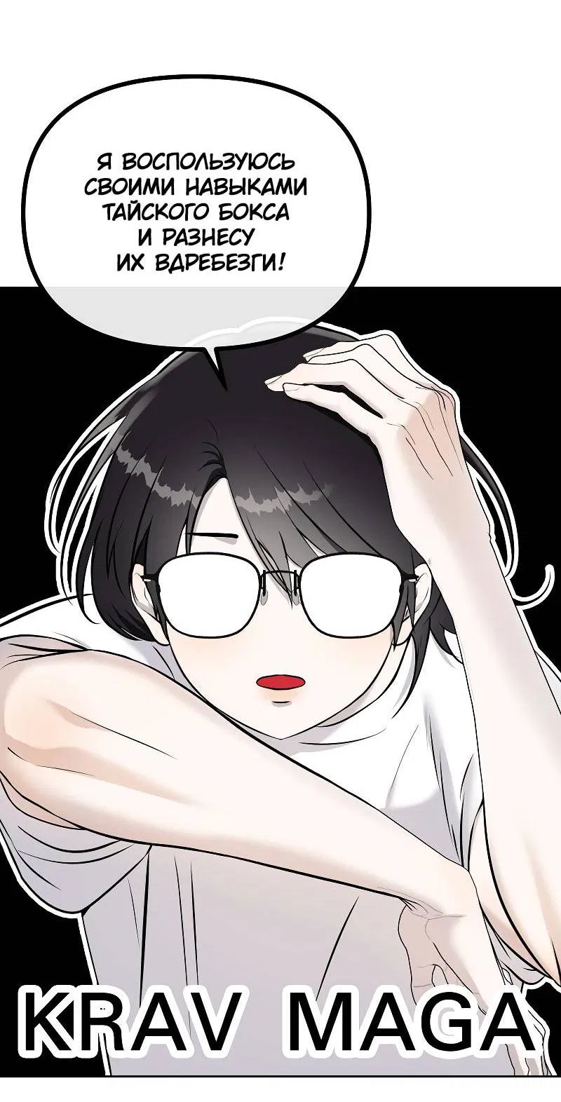 Манга Что мне делать? Я получил задание добиться расположения председателя. - Глава 42 Страница 21