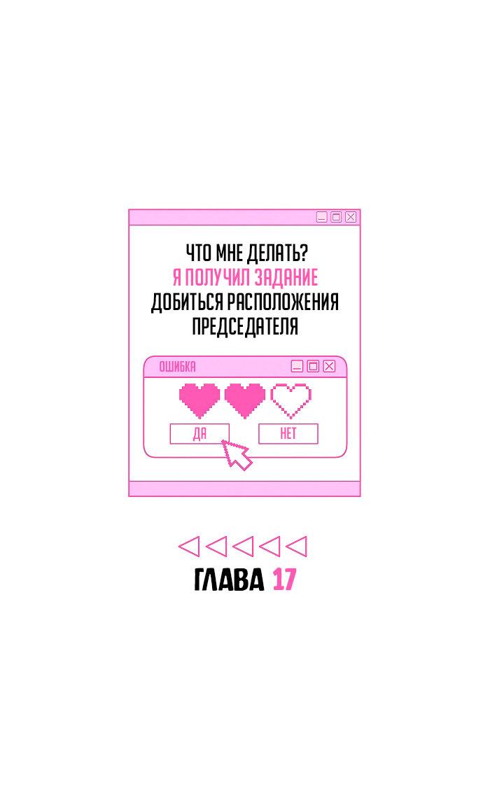 Манга Что мне делать? Я получил задание добиться расположения председателя. - Глава 17 Страница 1