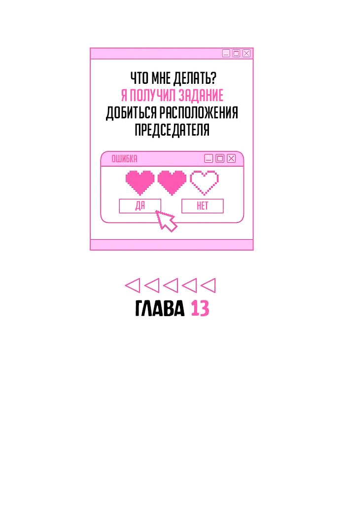 Манга Что мне делать? Я получил задание добиться расположения председателя. - Глава 13 Страница 11