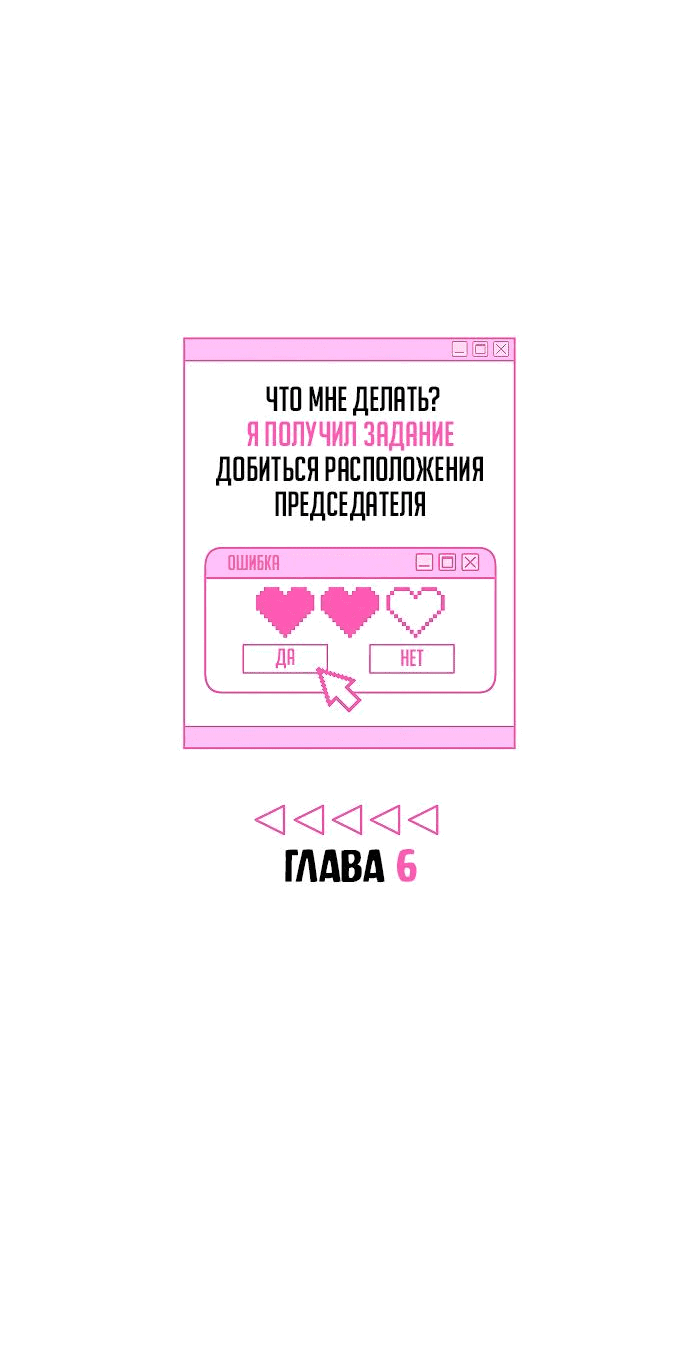 Манга Что мне делать? Я получил задание добиться расположения председателя. - Глава 6 Страница 7