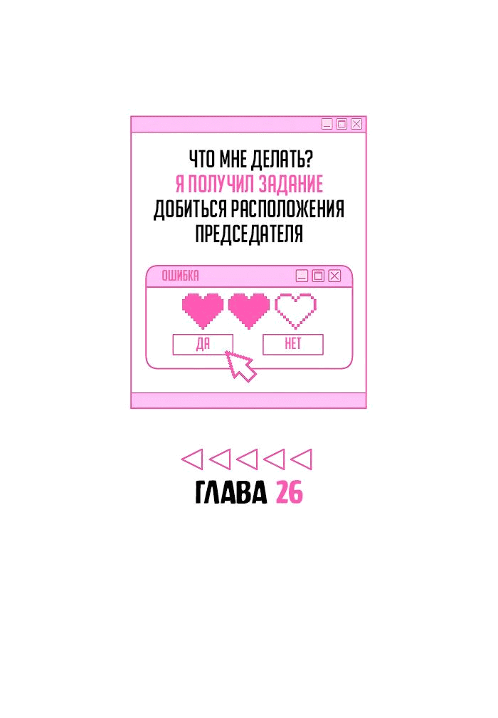 Манга Что мне делать? Я получил задание добиться расположения председателя. - Глава 26 Страница 5