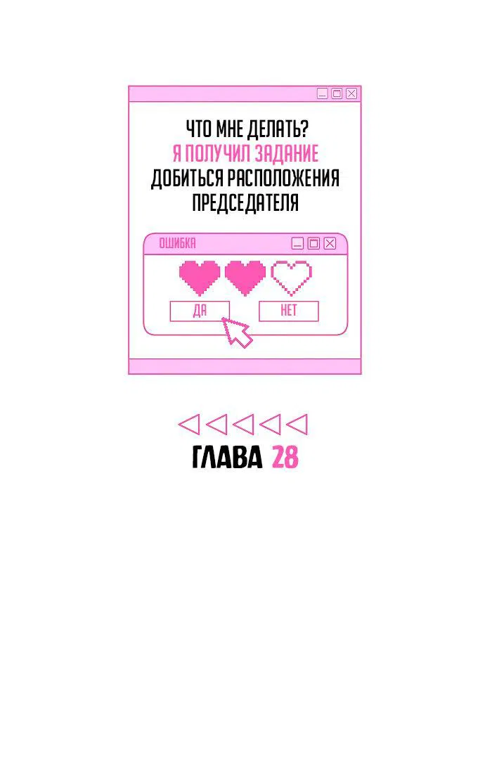 Манга Что мне делать? Я получил задание добиться расположения председателя. - Глава 28 Страница 7