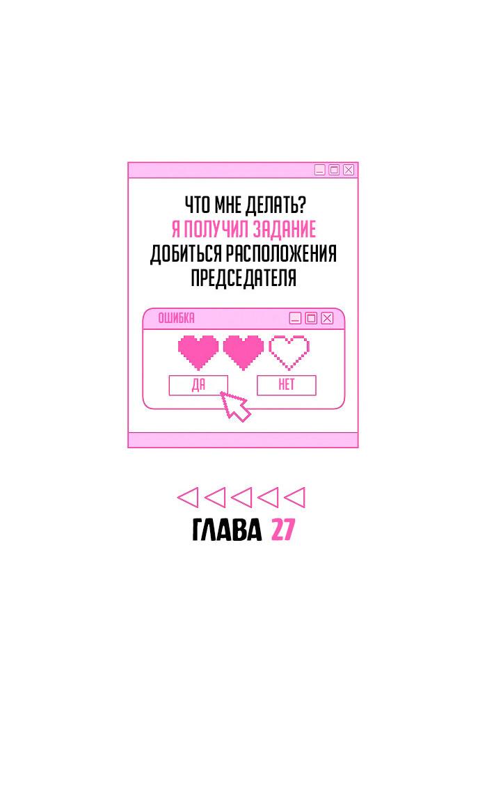 Манга Что мне делать? Я получил задание добиться расположения председателя. - Глава 27 Страница 8