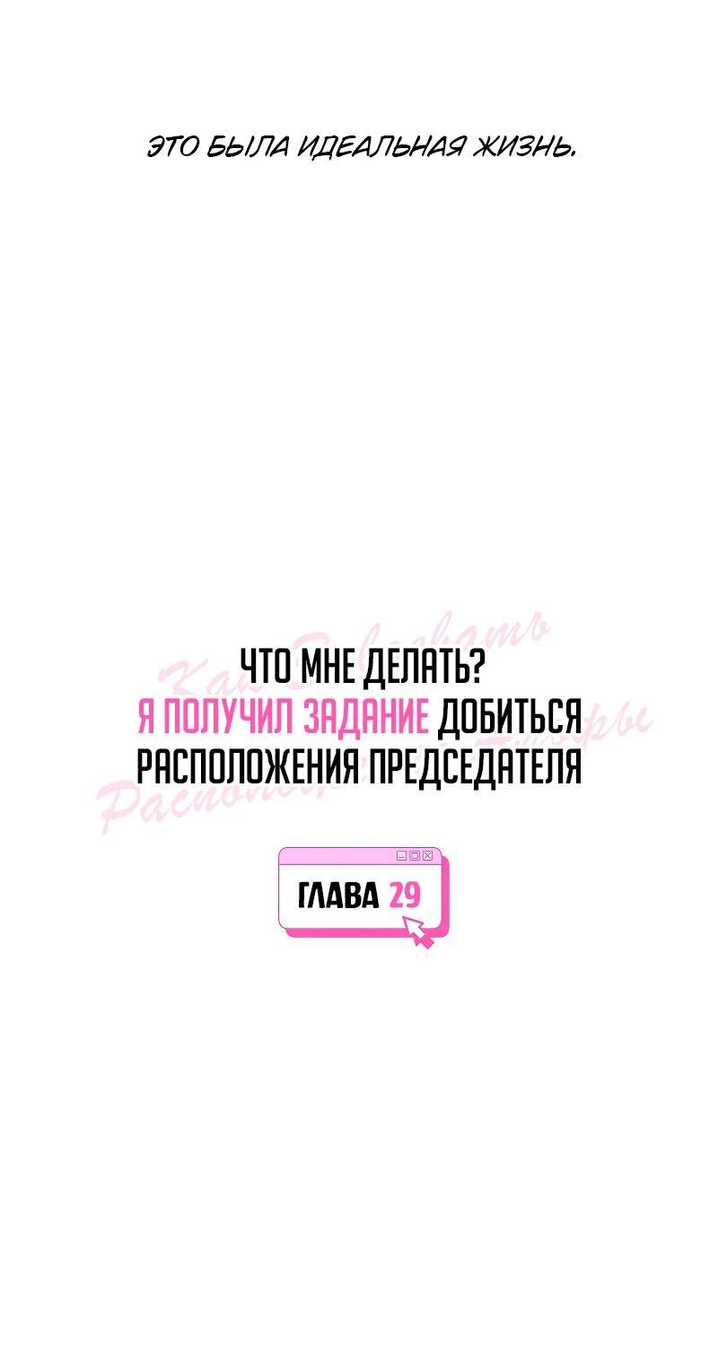 Манга Что мне делать? Я получил задание добиться расположения председателя. - Глава 29 Страница 3