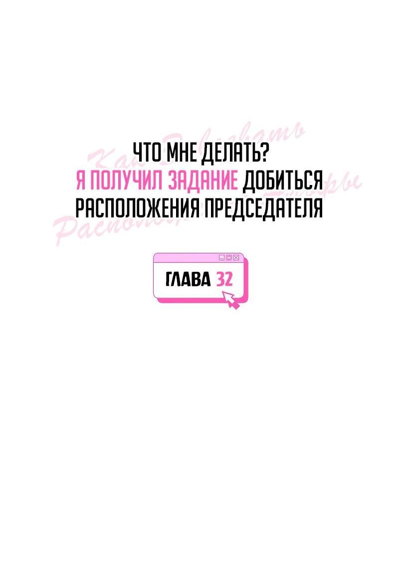 Манга Что мне делать? Я получил задание добиться расположения председателя. - Глава 32 Страница 5