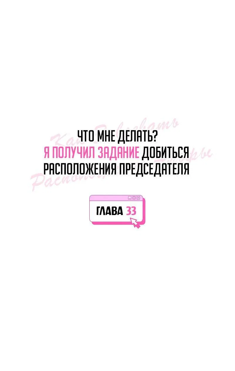Манга Что мне делать? Я получил задание добиться расположения председателя. - Глава 33 Страница 16