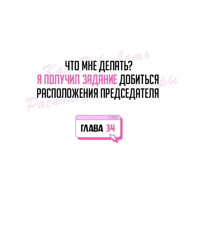 Манга Что мне делать? Я получил задание добиться расположения председателя. - Глава 34 Страница 12