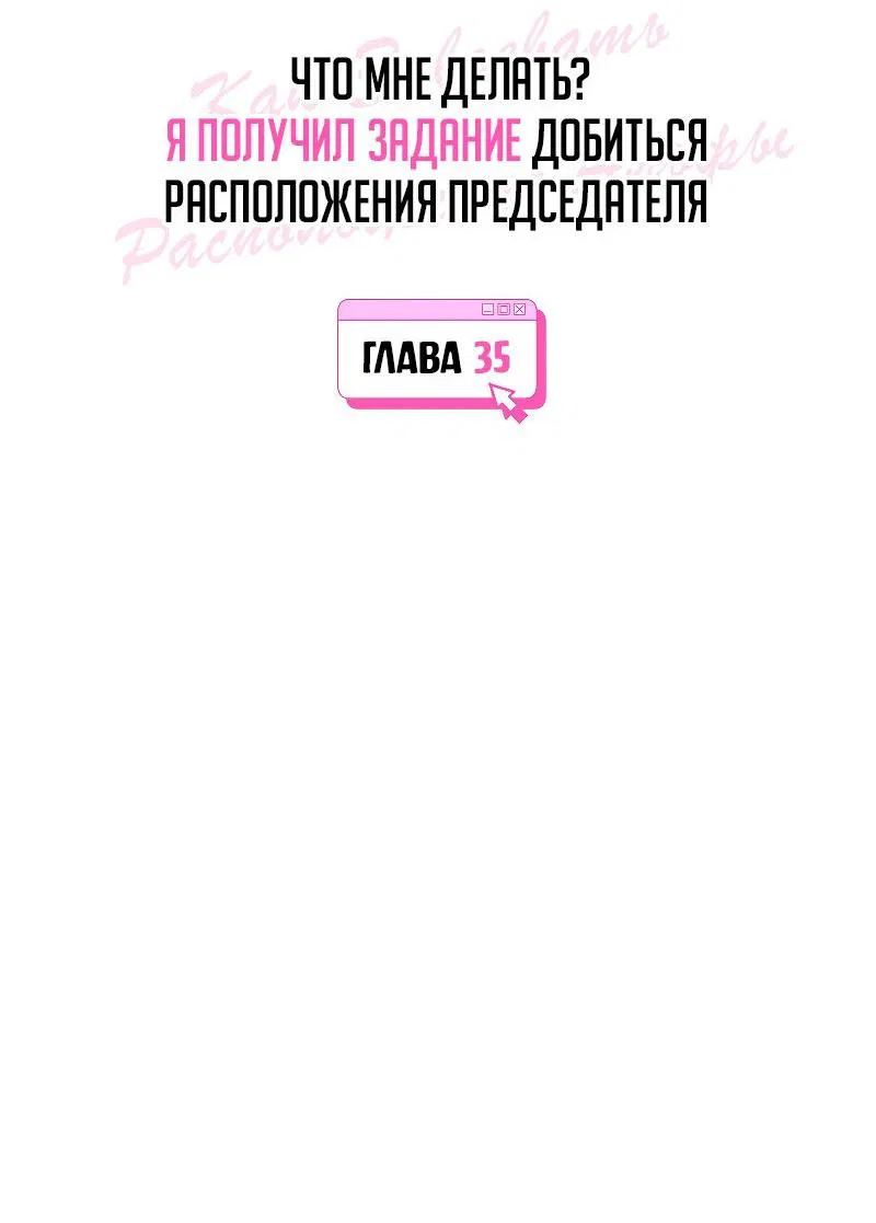 Манга Что мне делать? Я получил задание добиться расположения председателя. - Глава 35 Страница 6
