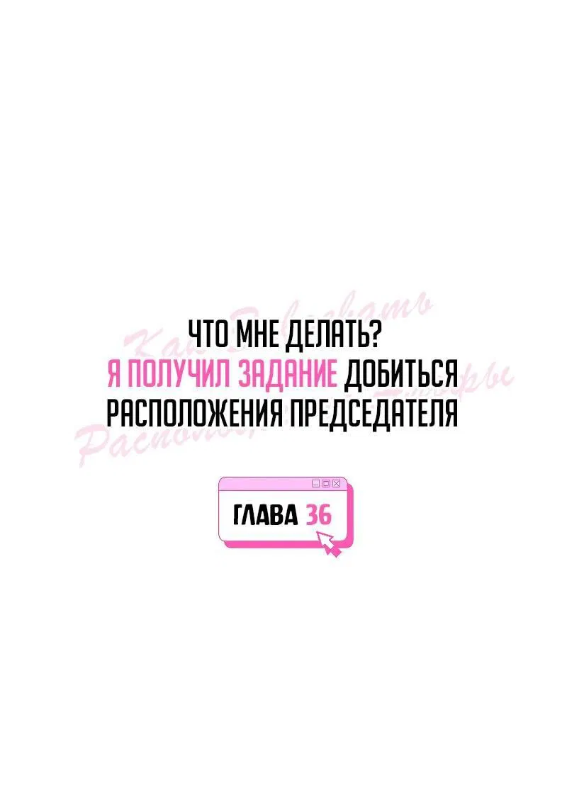 Манга Что мне делать? Я получил задание добиться расположения председателя. - Глава 36 Страница 1