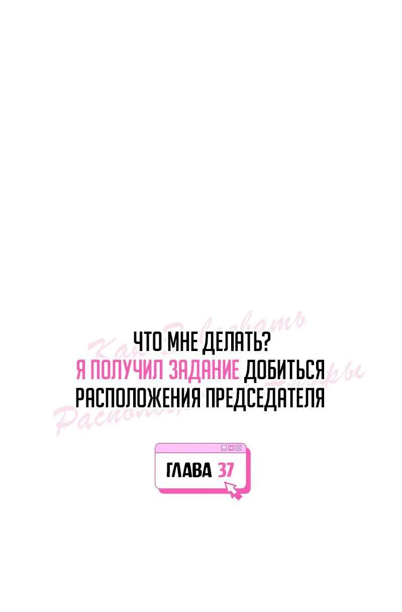 Манга Что мне делать? Я получил задание добиться расположения председателя. - Глава 37 Страница 1