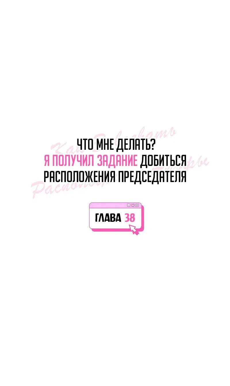Манга Что мне делать? Я получил задание добиться расположения председателя. - Глава 38 Страница 4