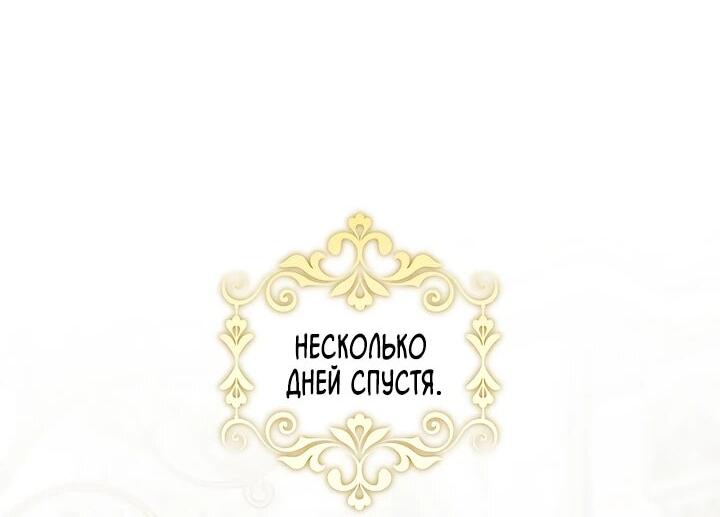 Манга Раскаивающаяся злодейка счастлива после развода - Глава 35 Страница 10