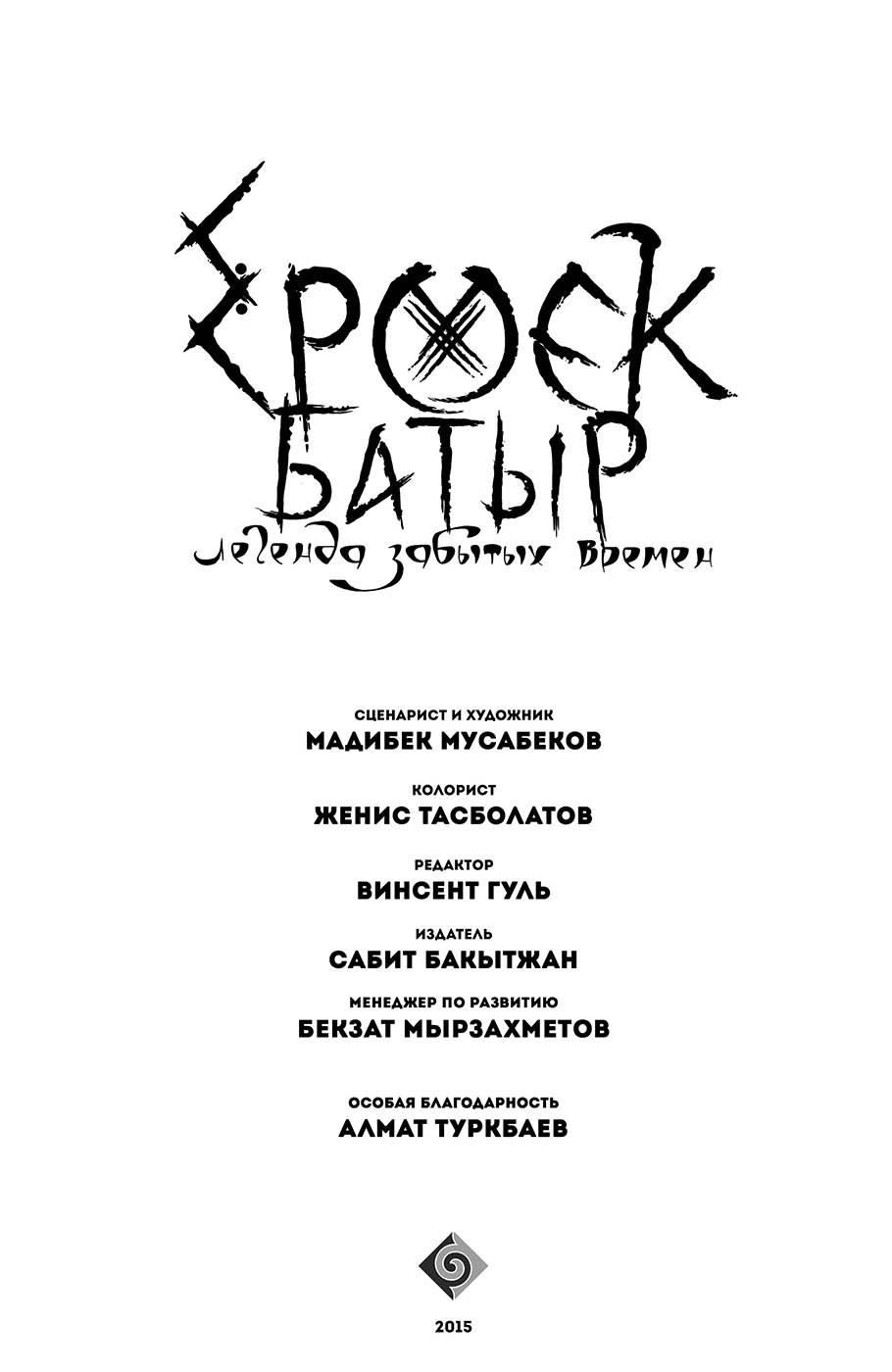 Манга Ермек Батыр. Легенда забытых времен - Глава 1 Страница 2