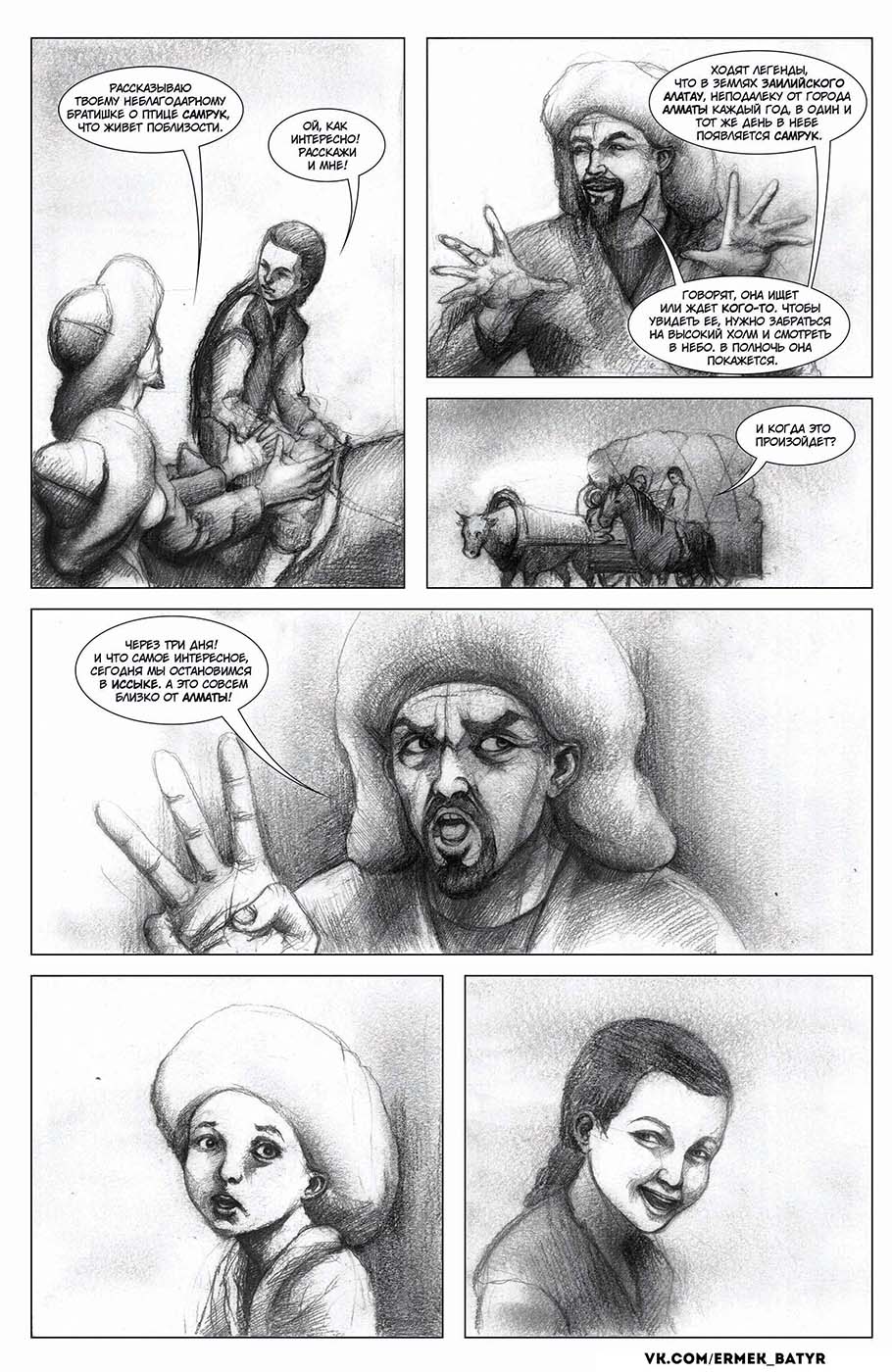Манга Ермек Батыр. Легенда забытых времен - Глава 1 Страница 7