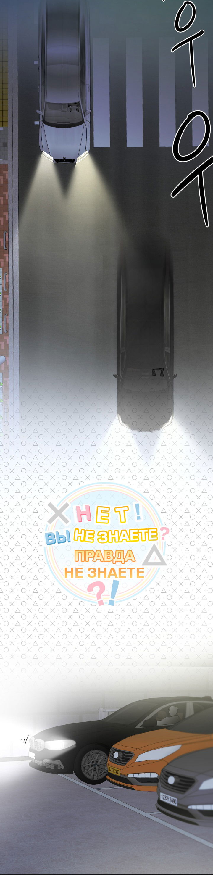 Манга Нет! Вы не знаете? Правда не знаете?! - Глава 52 Страница 2