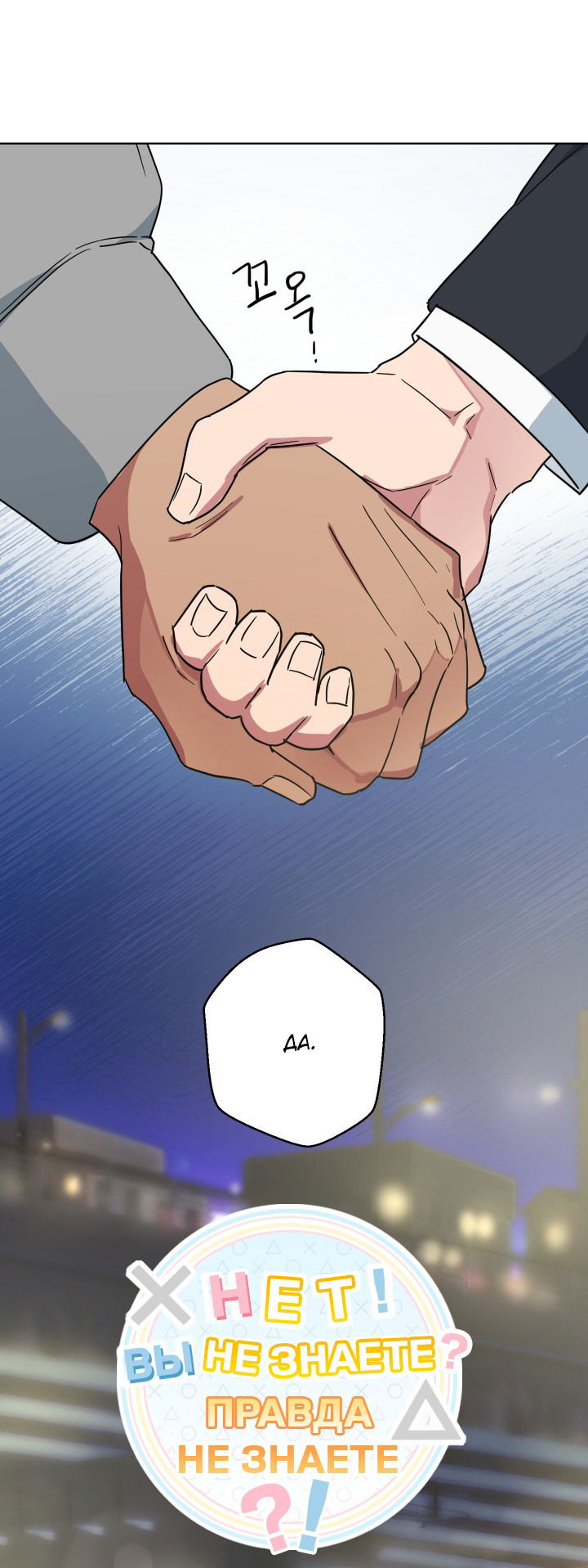 Манга Нет! Вы не знаете? Правда не знаете?! - Глава 53 Страница 3