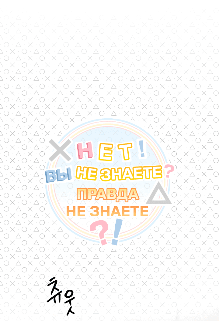 Манга Нет! Вы не знаете? Правда не знаете?! - Глава 46 Страница 2