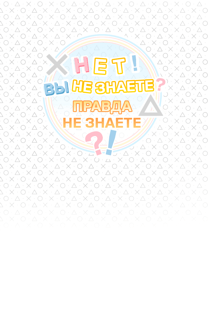 Манга Нет! Вы не знаете? Правда не знаете?! - Глава 50 Страница 21