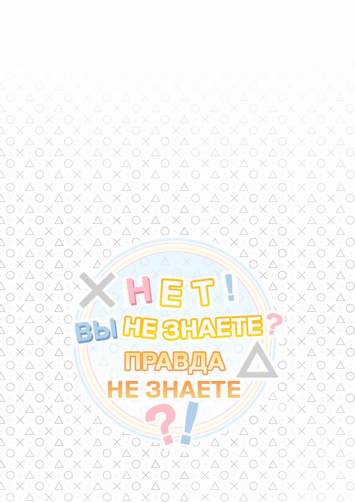 Манга Нет! Вы не знаете? Правда не знаете?! - Глава 51 Страница 1