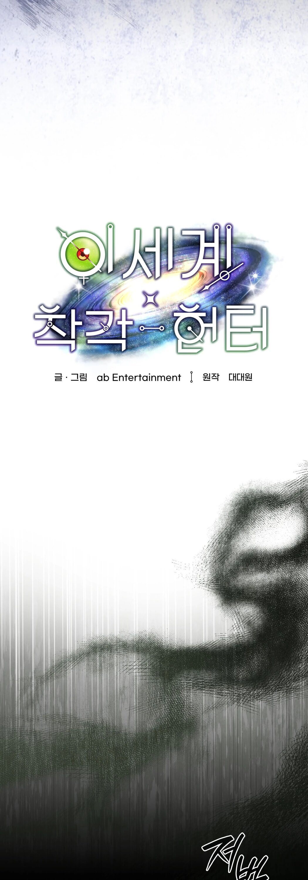 Манга Охотник из другого мира ввёл всех в заблуждение - Глава 66 Страница 14