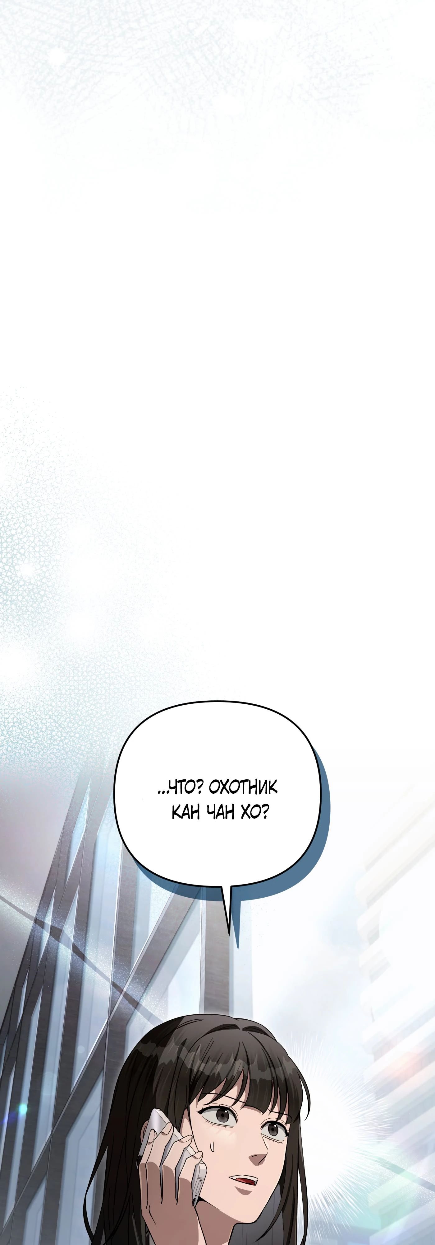 Манга Охотник из другого мира ввёл всех в заблуждение - Глава 66 Страница 43