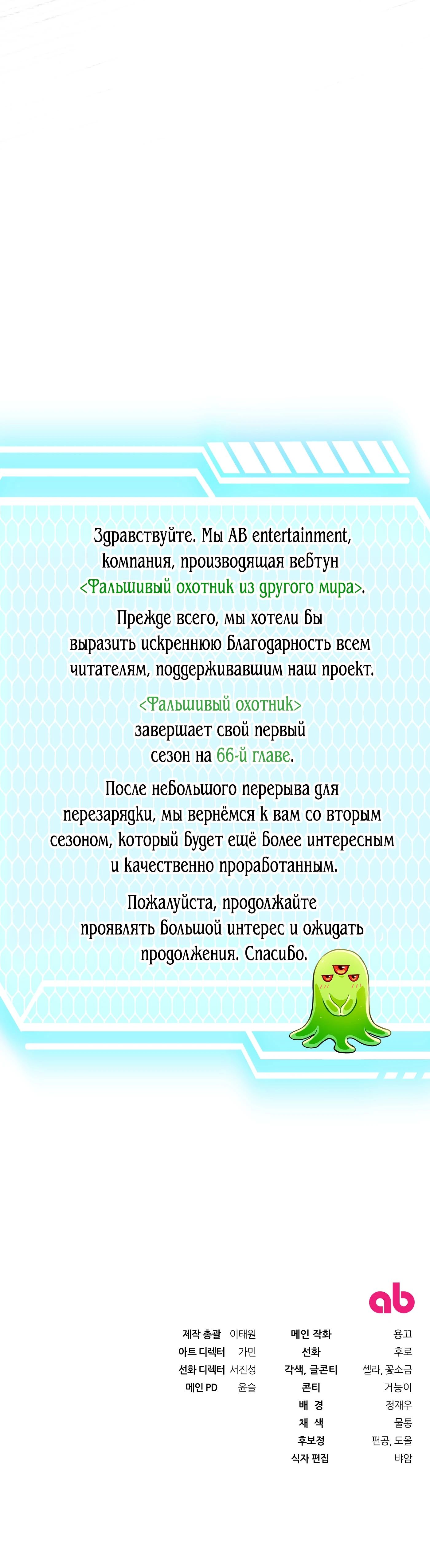 Манга Охотник из другого мира ввёл всех в заблуждение - Глава 66 Страница 69