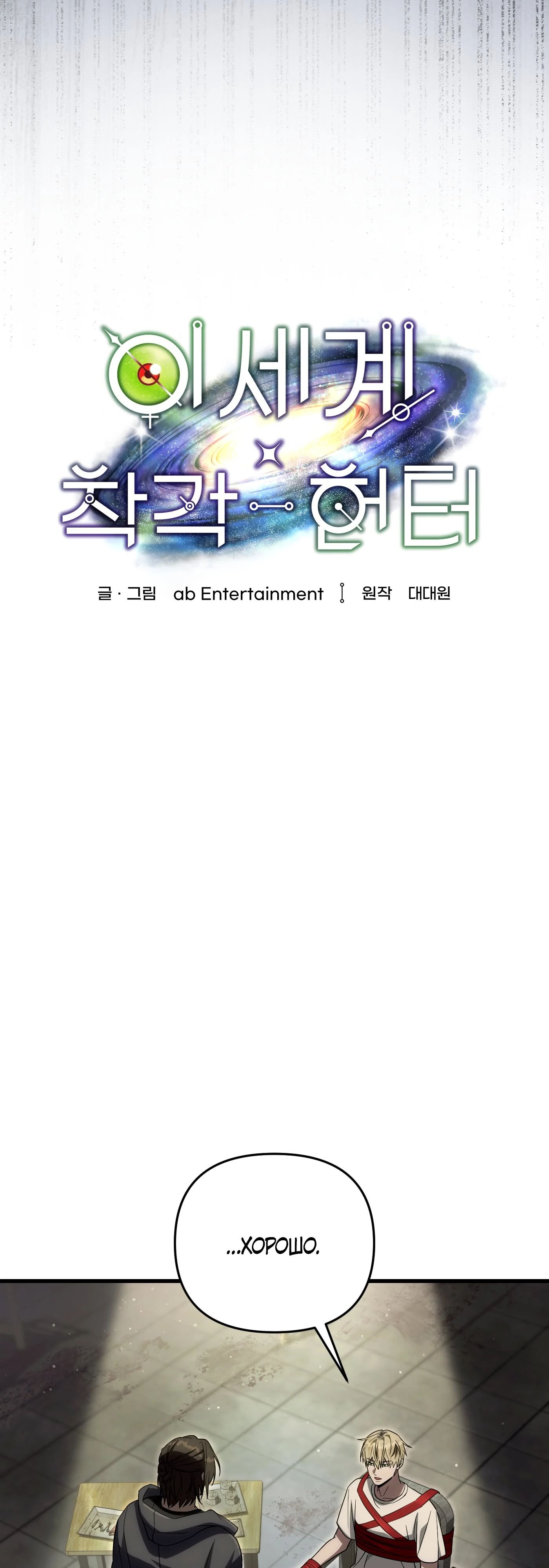 Манга Охотник из другого мира ввёл всех в заблуждение - Глава 65 Страница 21