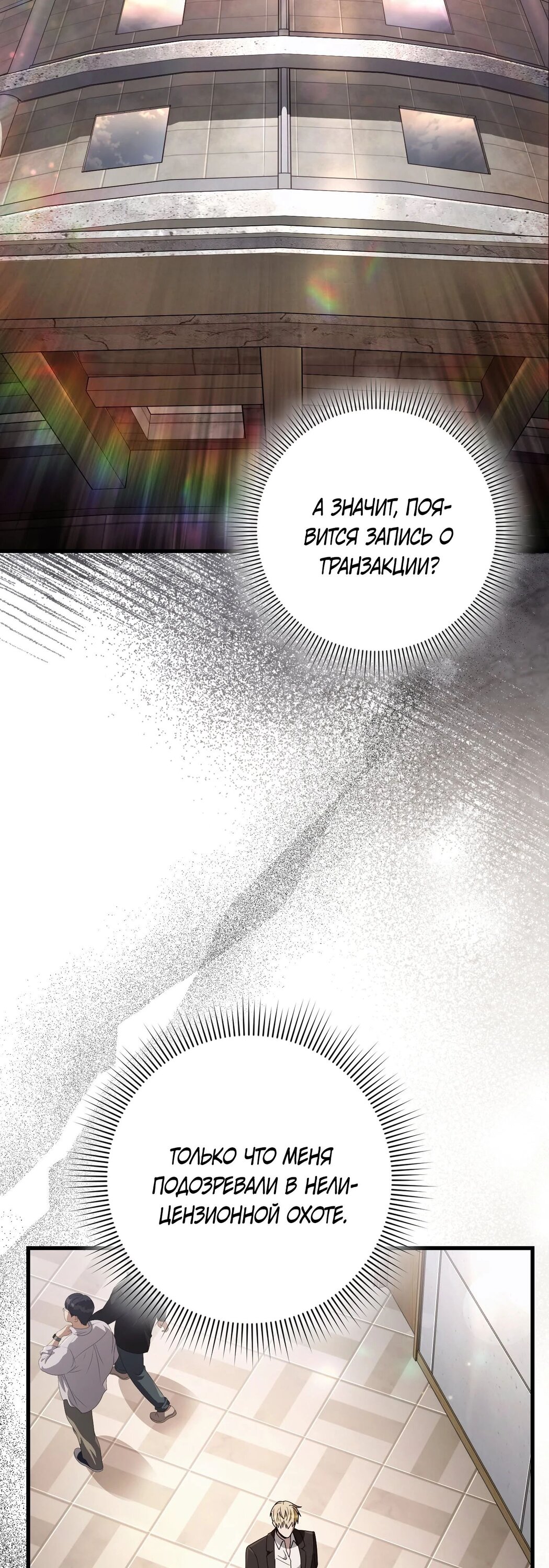 Манга Охотник из другого мира ввёл всех в заблуждение - Глава 64 Страница 23