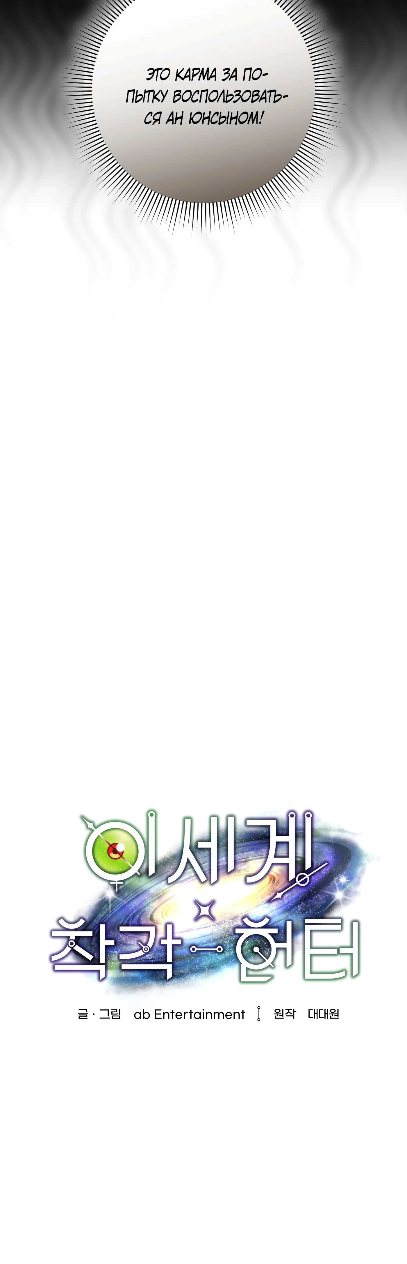 Манга Охотник из другого мира ввёл всех в заблуждение - Глава 64 Страница 29