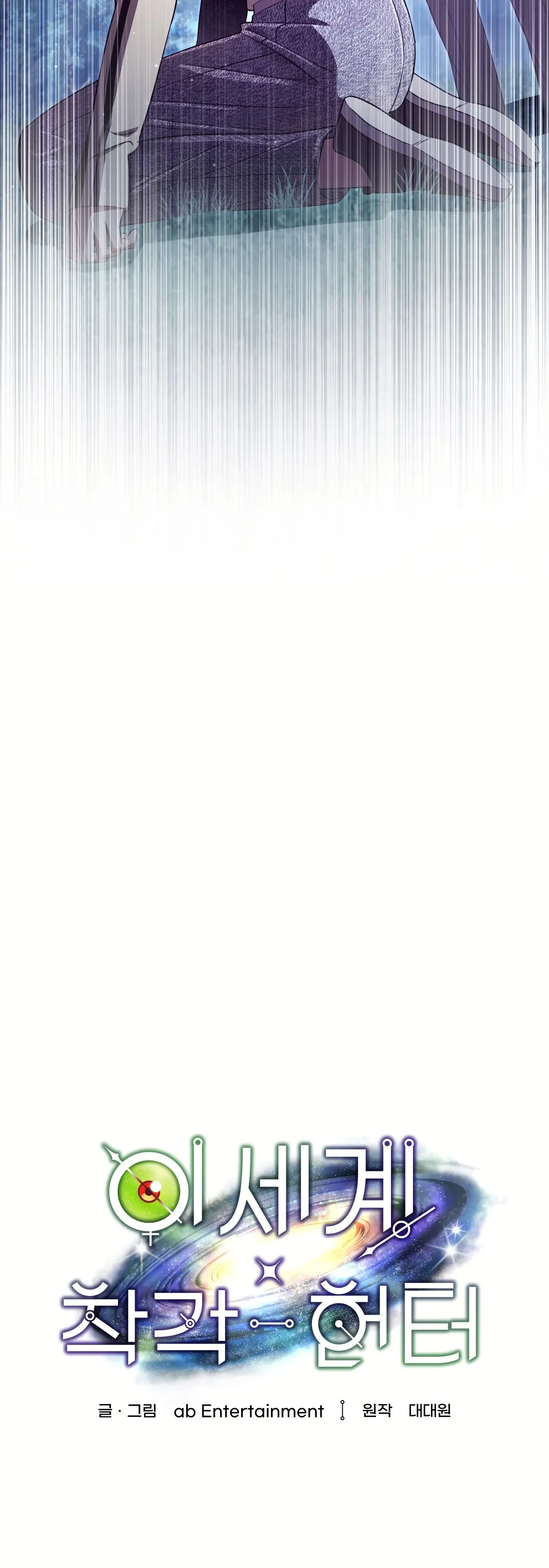 Манга Охотник из другого мира ввёл всех в заблуждение - Глава 71 Страница 33