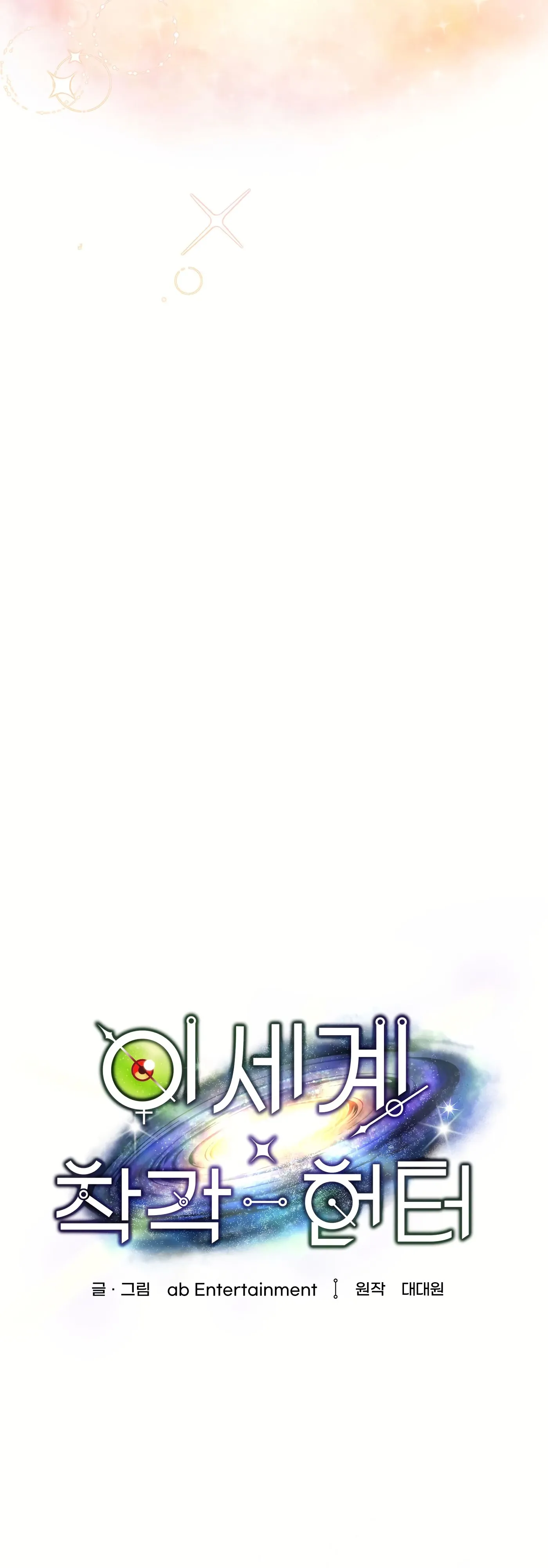 Манга Охотник из другого мира ввёл всех в заблуждение - Глава 70 Страница 11