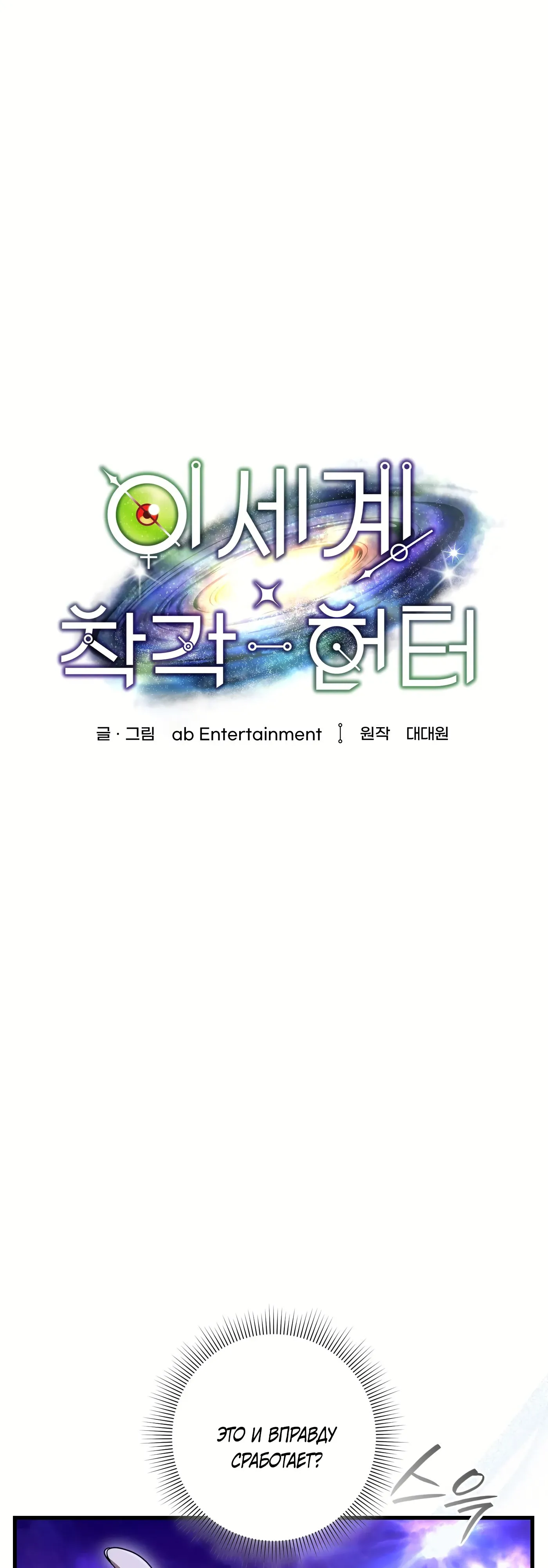 Манга Охотник из другого мира ввёл всех в заблуждение - Глава 69 Страница 22