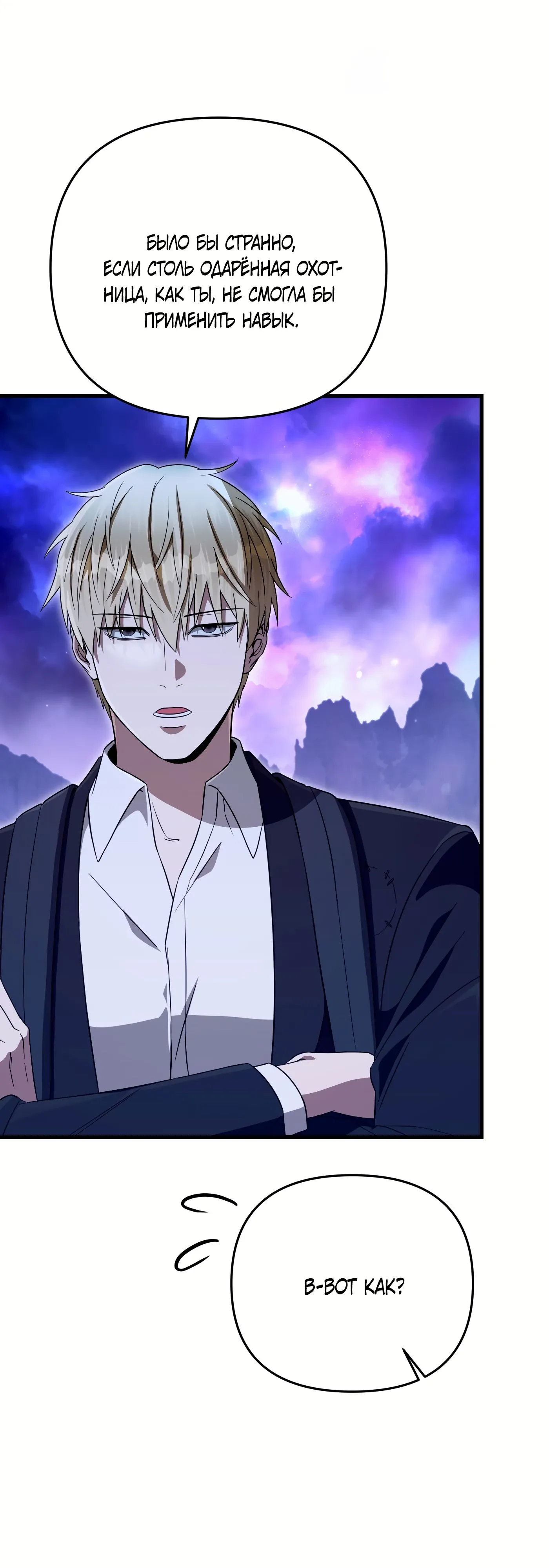 Манга Охотник из другого мира ввёл всех в заблуждение - Глава 69 Страница 27