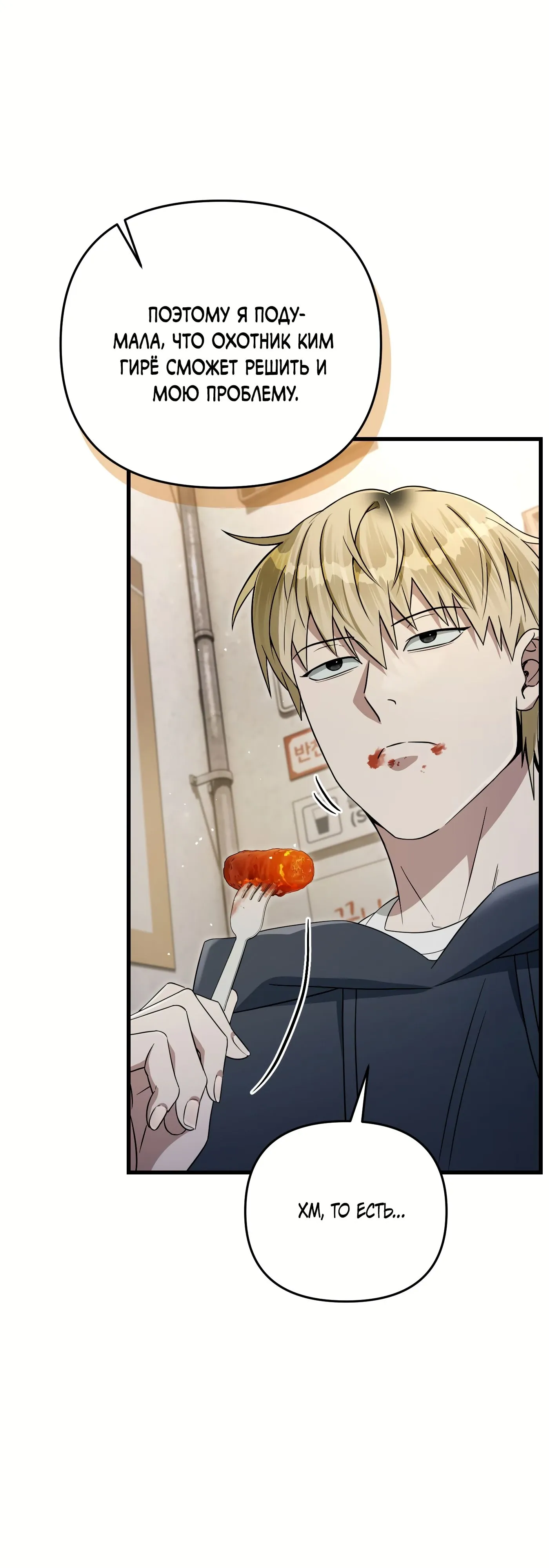 Манга Охотник из другого мира ввёл всех в заблуждение - Глава 68 Страница 21