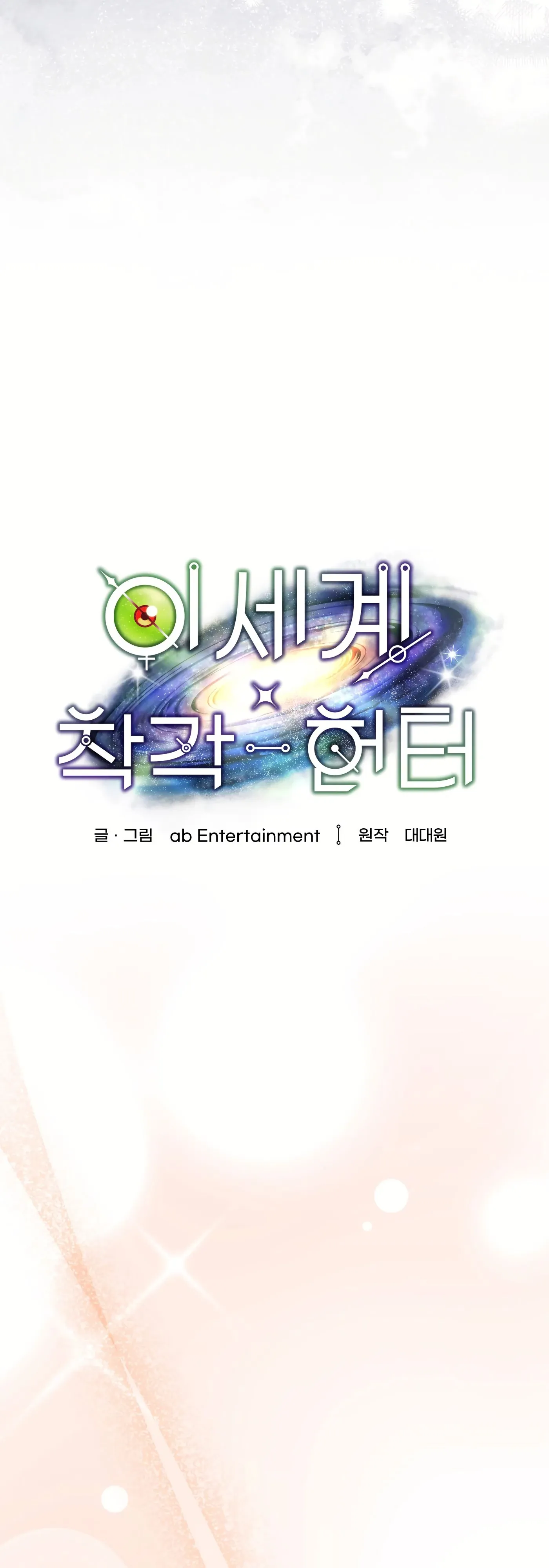 Манга Охотник из другого мира ввёл всех в заблуждение - Глава 68 Страница 13