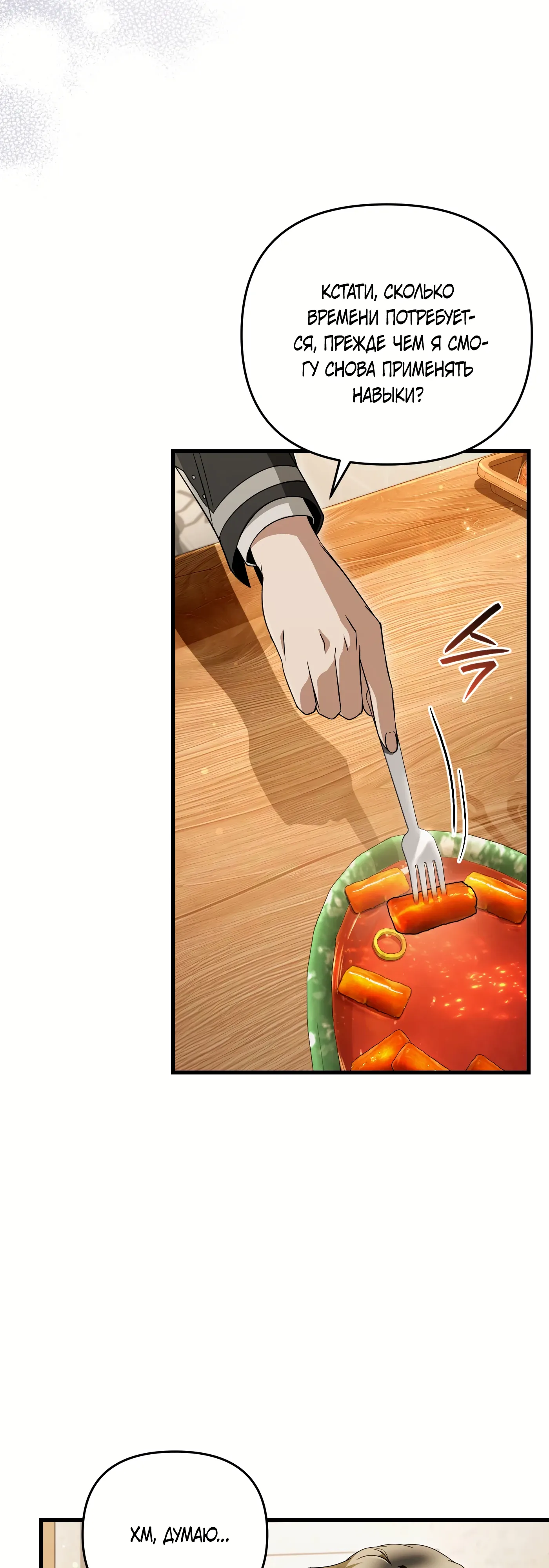 Манга Охотник из другого мира ввёл всех в заблуждение - Глава 68 Страница 48