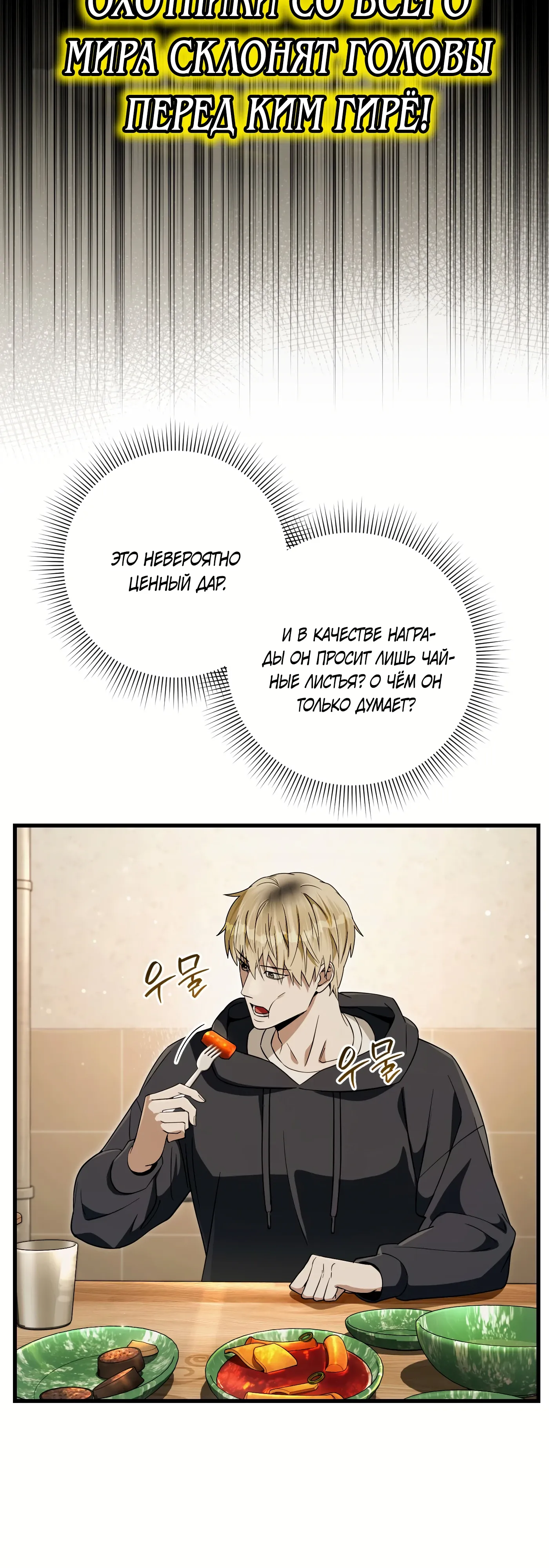 Манга Охотник из другого мира ввёл всех в заблуждение - Глава 68 Страница 41