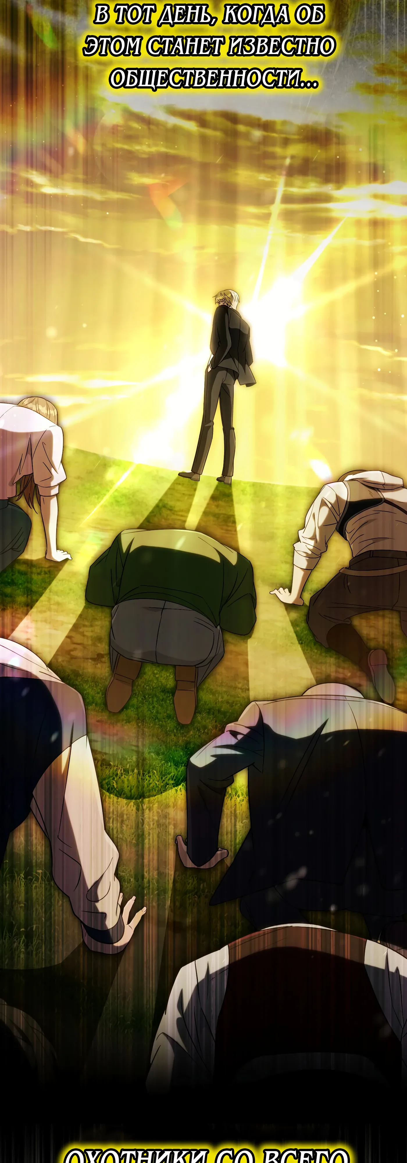 Манга Охотник из другого мира ввёл всех в заблуждение - Глава 68 Страница 40